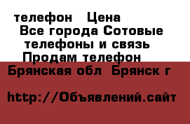 телефон › Цена ­ 3 917 - Все города Сотовые телефоны и связь » Продам телефон   . Брянская обл.,Брянск г.